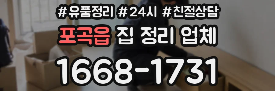포곡읍 집 정리 업체