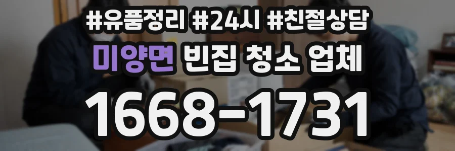 미양면 빈집 청소 업체