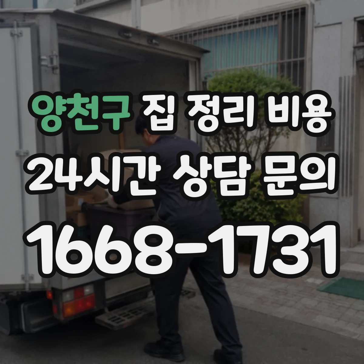 양천구 집 정리 비용