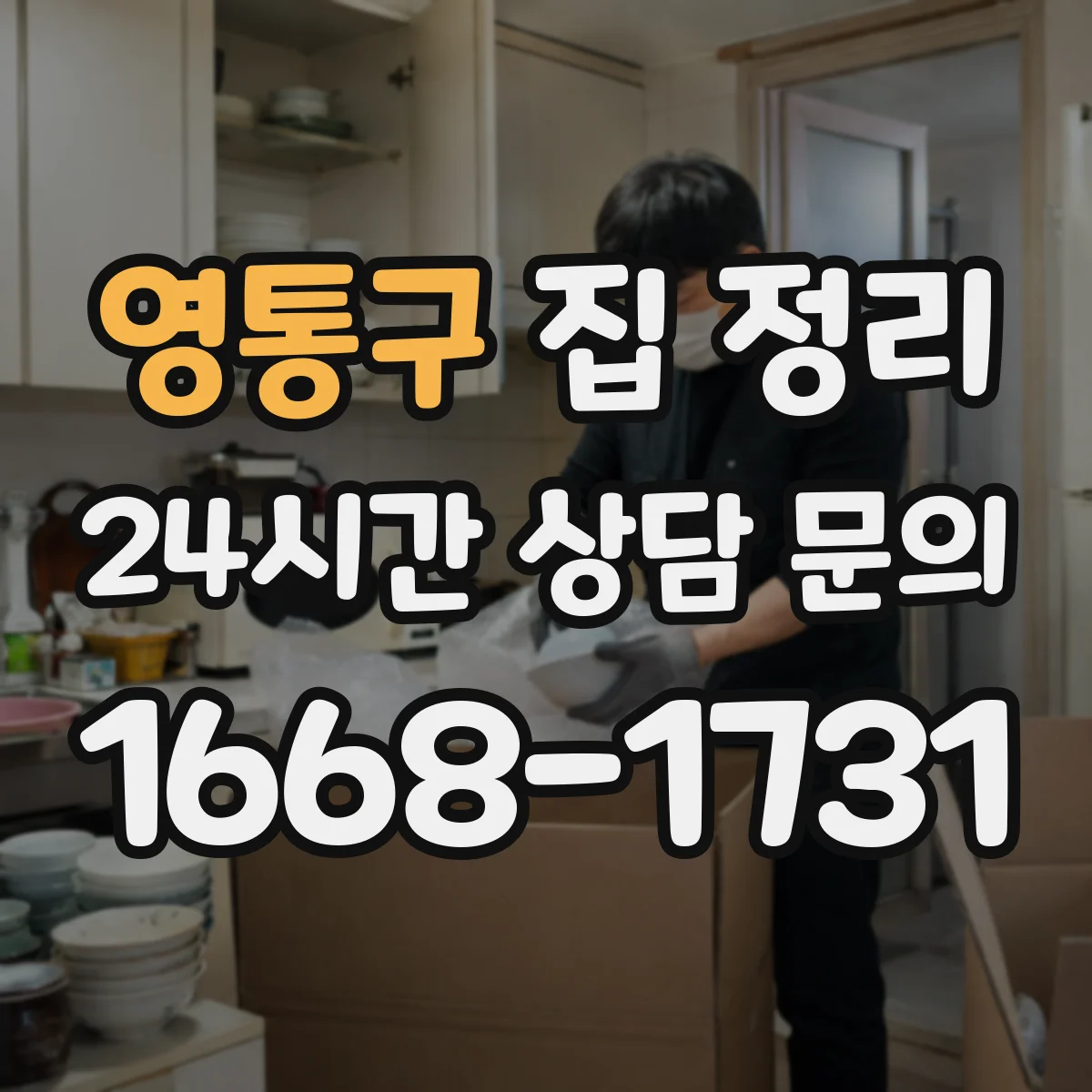 영통구 집 정리