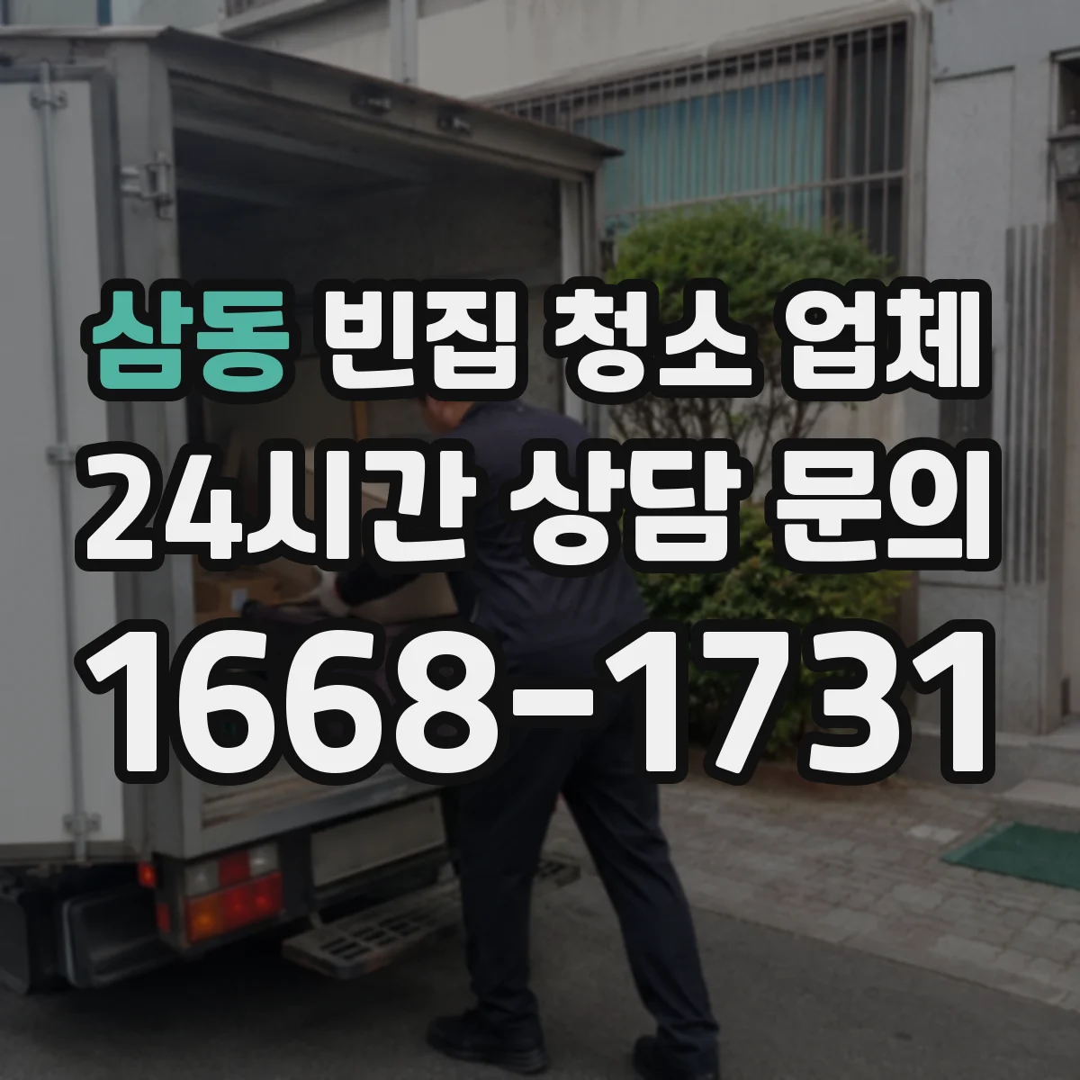 삼동 빈집 청소 업체