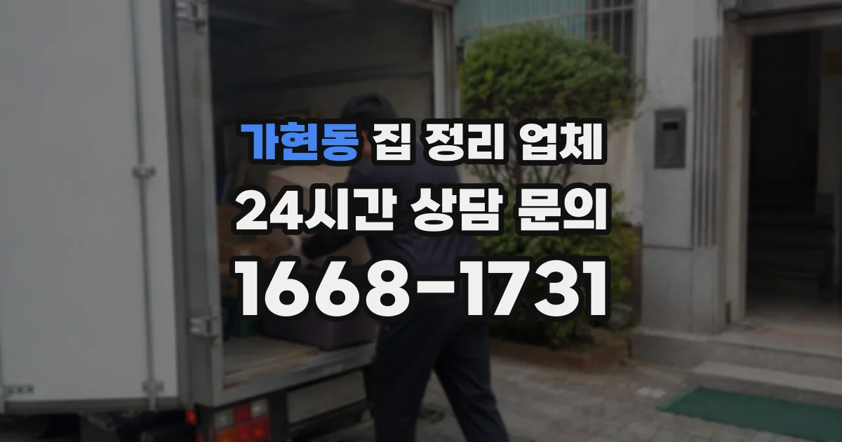 가현동 집 정리 업체
