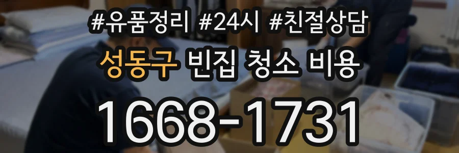 성동구 빈집 청소 비용