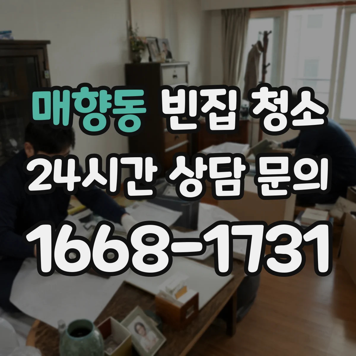 매향동 빈집 청소