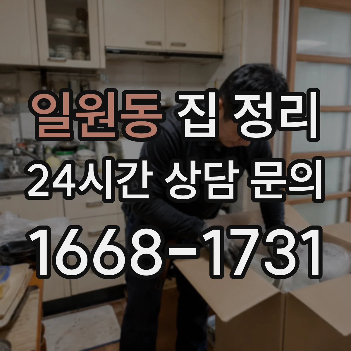 일원동 집 정리
