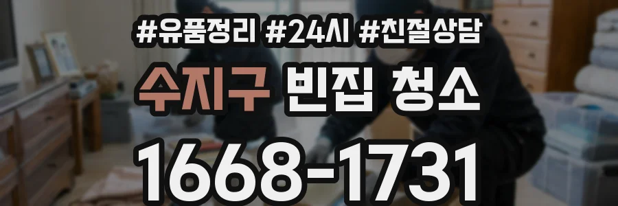 수지구 빈집 청소
