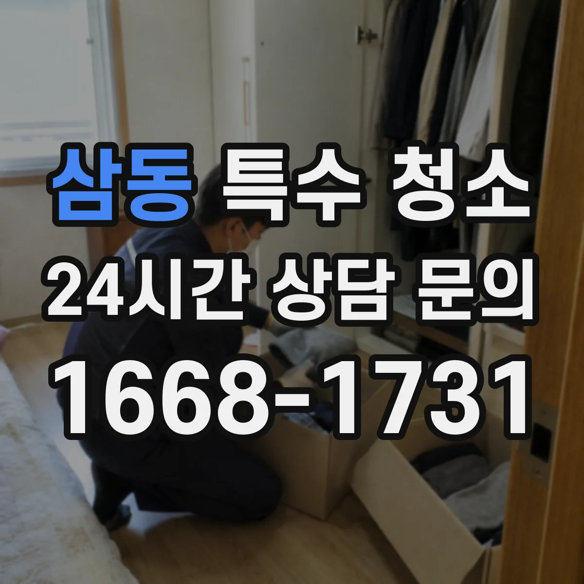 삼동 특수 청소