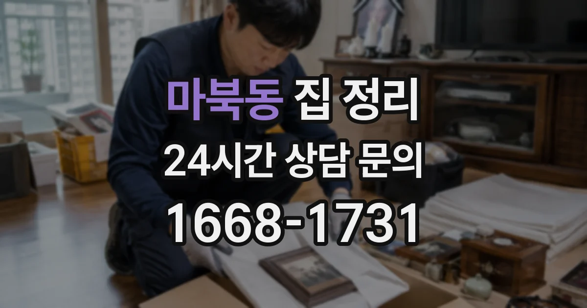 마북동 집 정리
