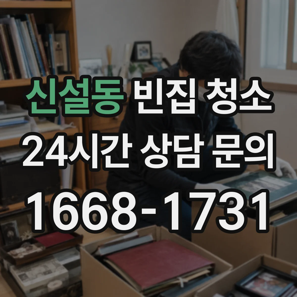 신설동 빈집 청소