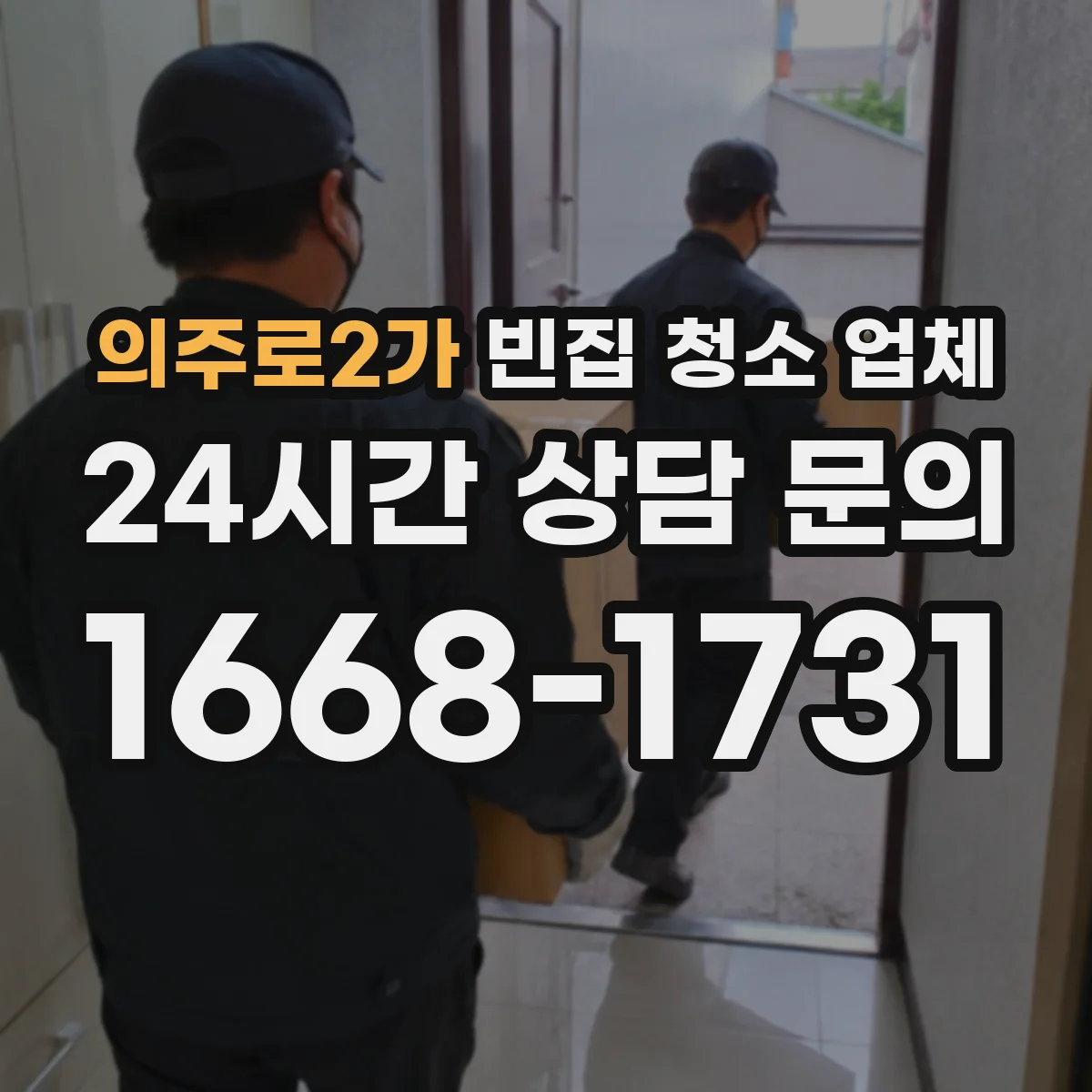 의주로2가 빈집 청소 업체