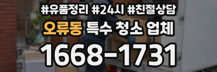 오류동 특수 청소 업체