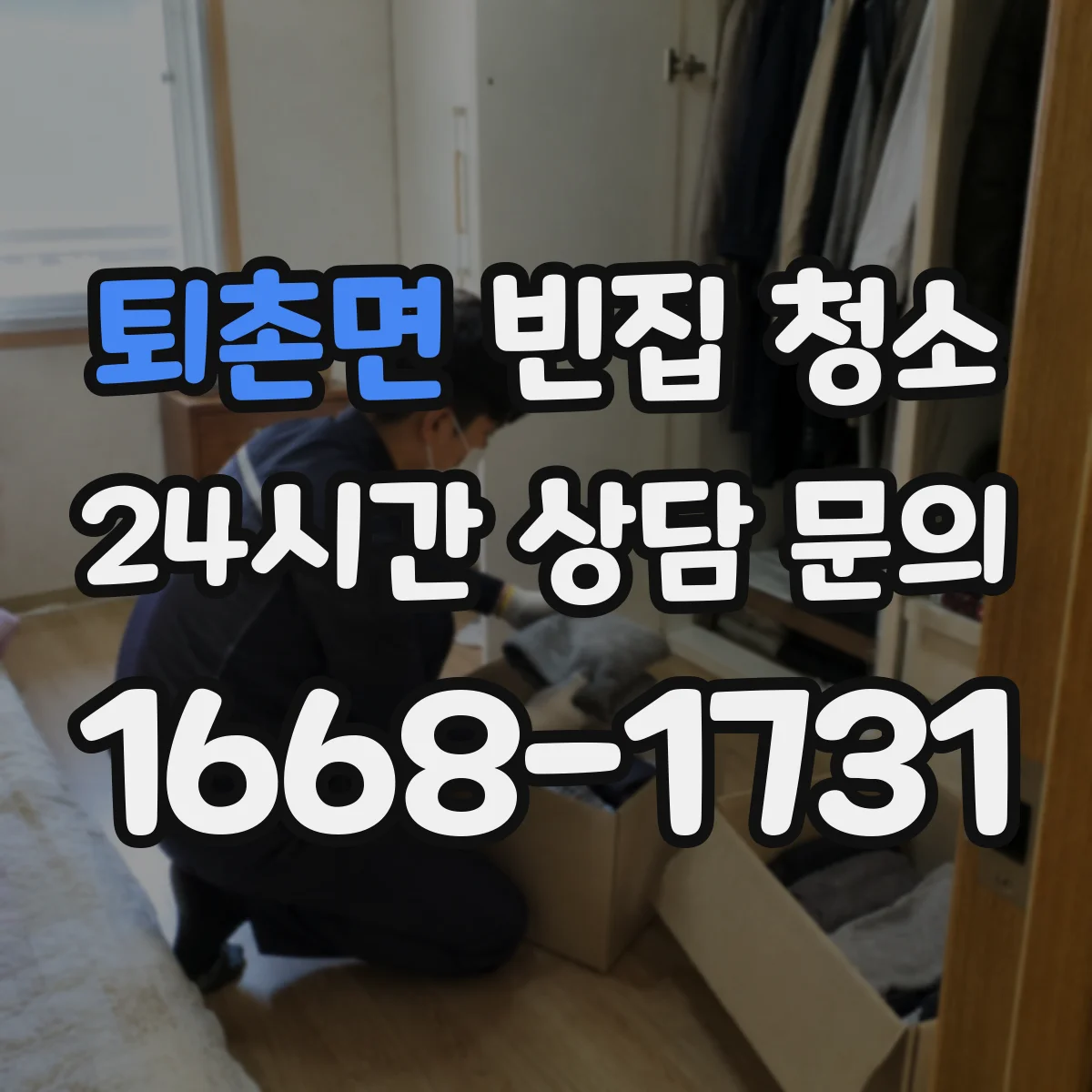 퇴촌면 빈집 청소