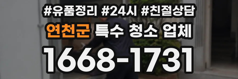 연천군 특수 청소 업체