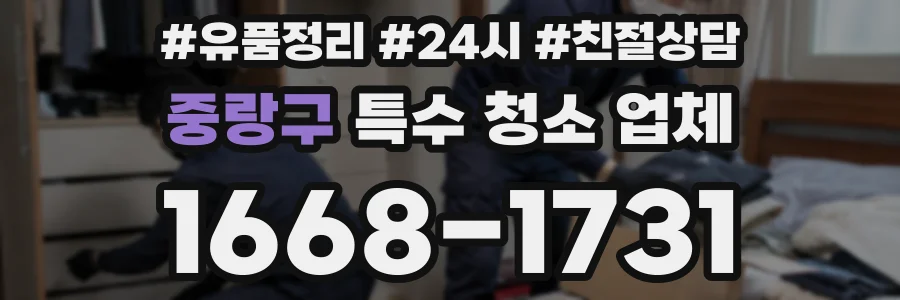 중랑구 특수 청소 업체