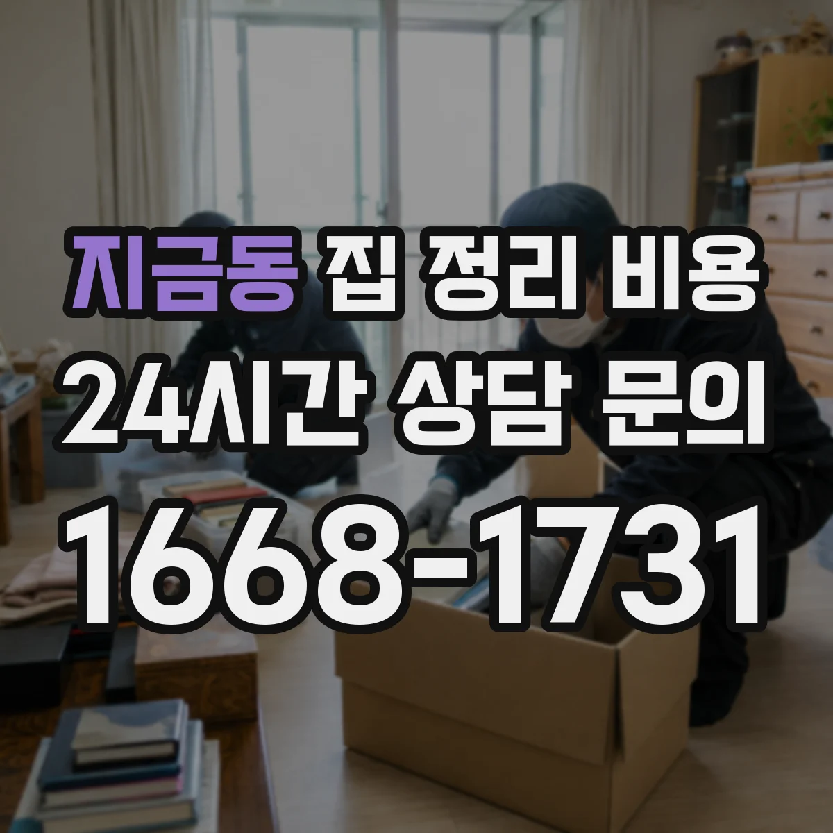 지금동 집 정리 비용
