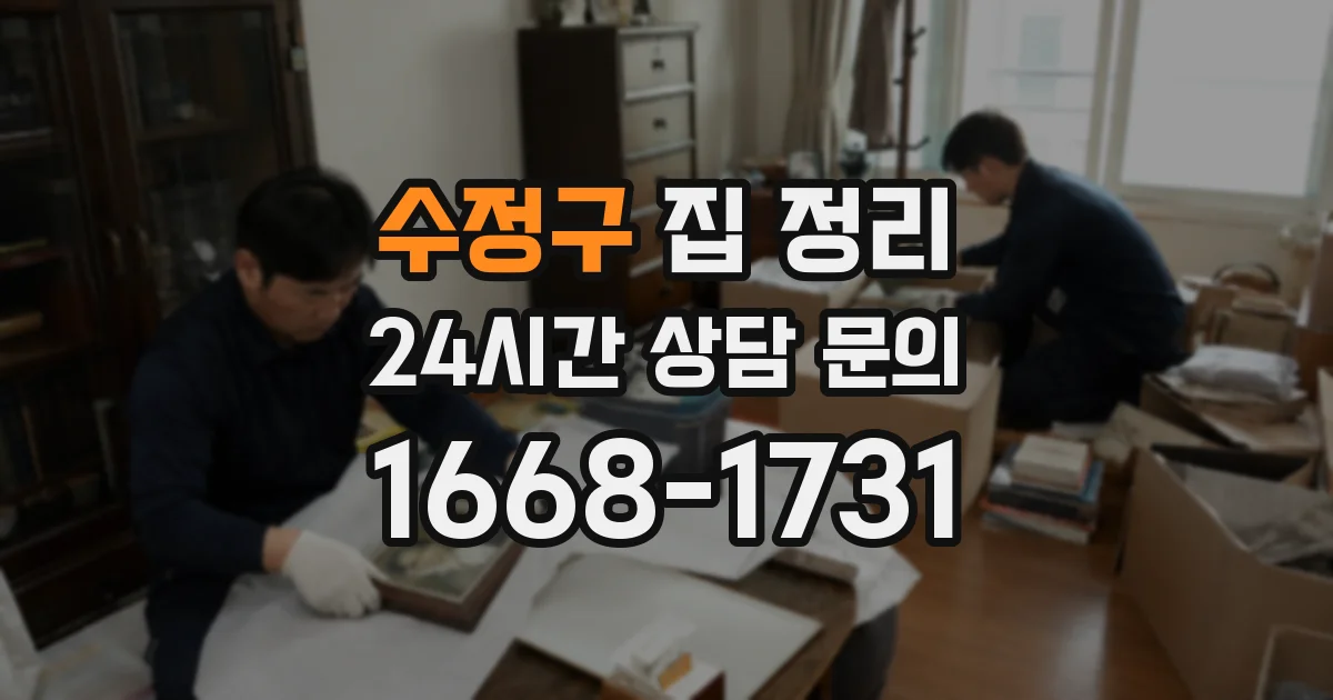 수정구 집 정리