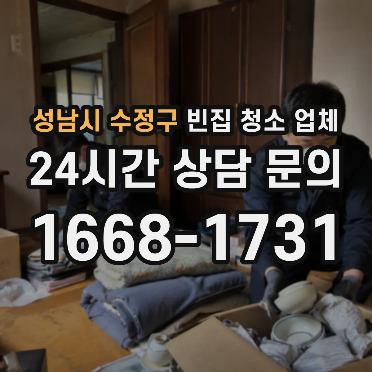 성남시 수정구 빈집 청소 업체 현장 기록 사진 포함한 서비스
