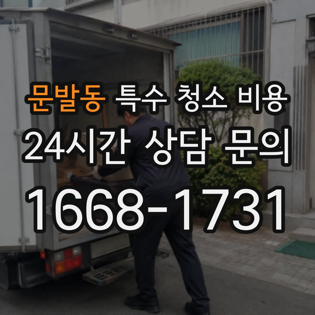 문발동 특수 청소 비용