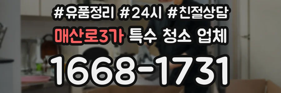 매산로3가 특수 청소 업체