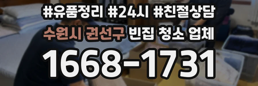수원시 권선구 빈집 청소 업체