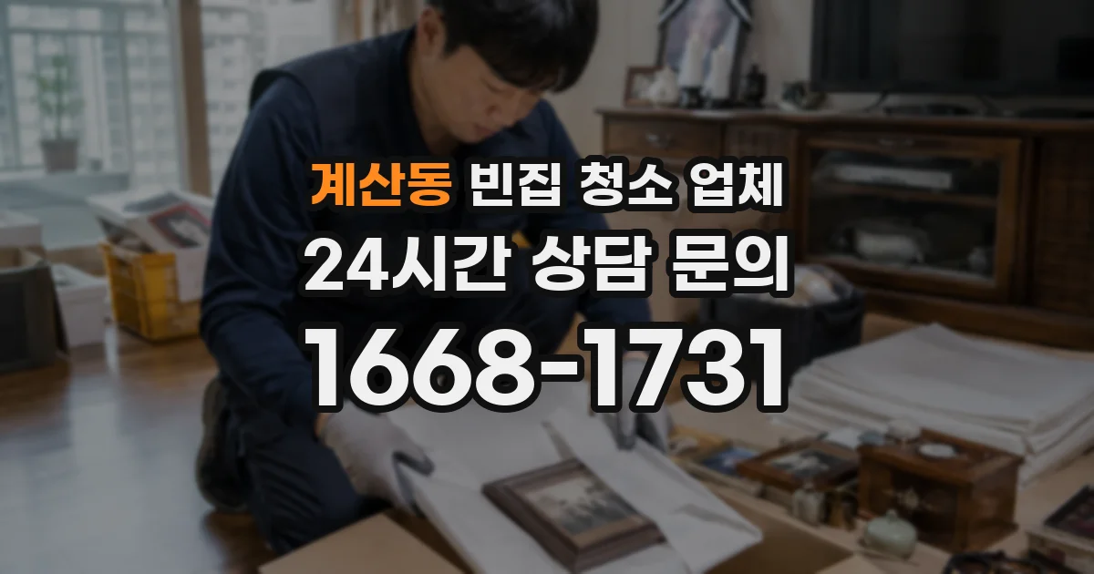 계산동 빈집 청소 업체
