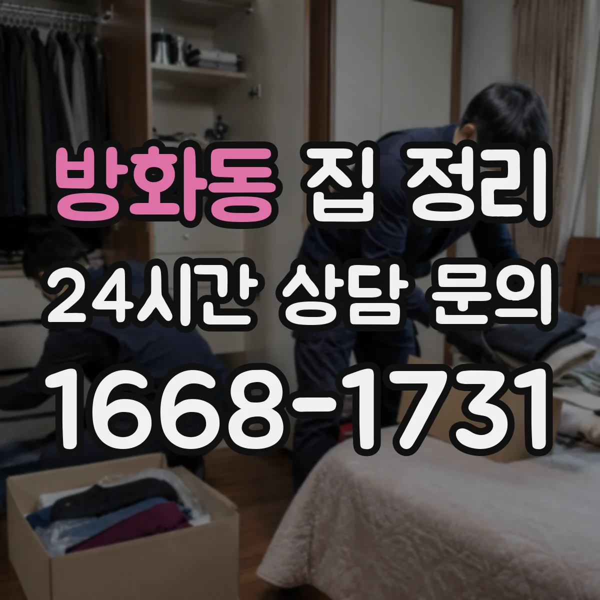 방화동 집 정리