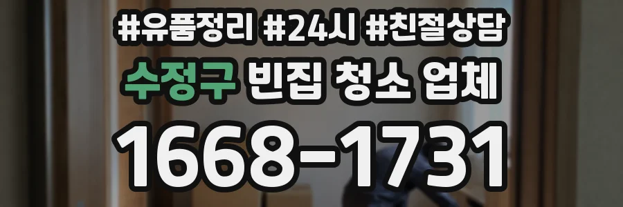 수정구 빈집 청소 업체