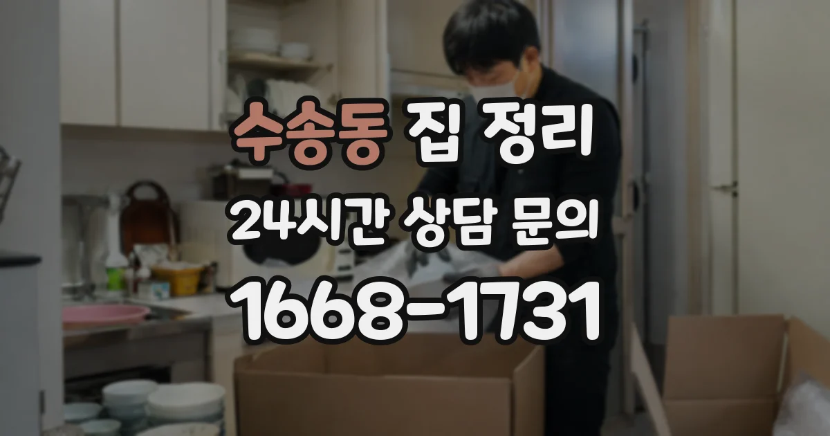 수송동 집 정리