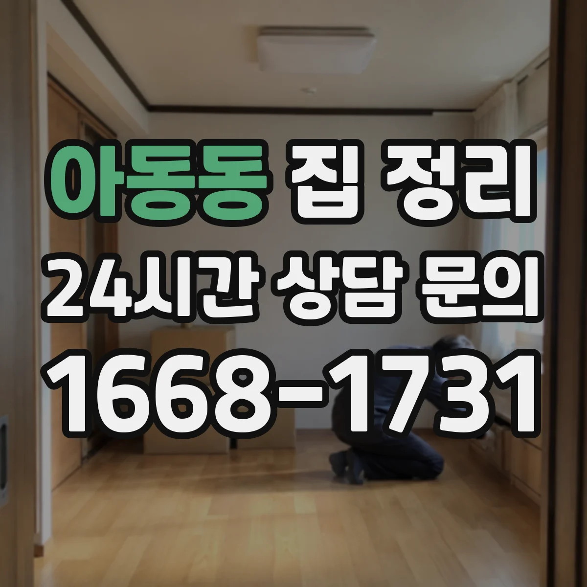 아동동 집 정리