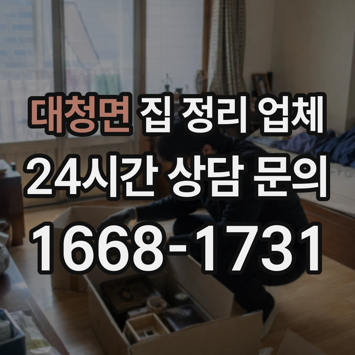 대청면 집 정리 업체