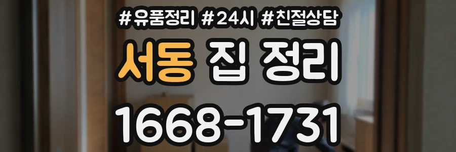 서동 집 정리