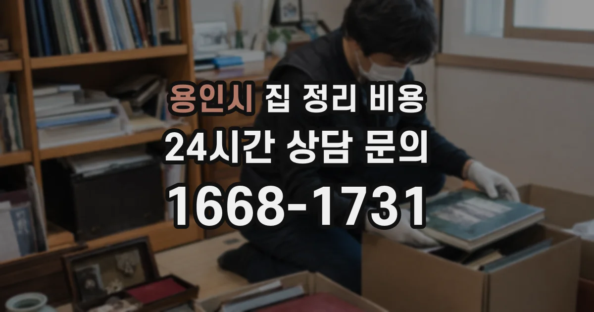 용인시 집 정리 비용