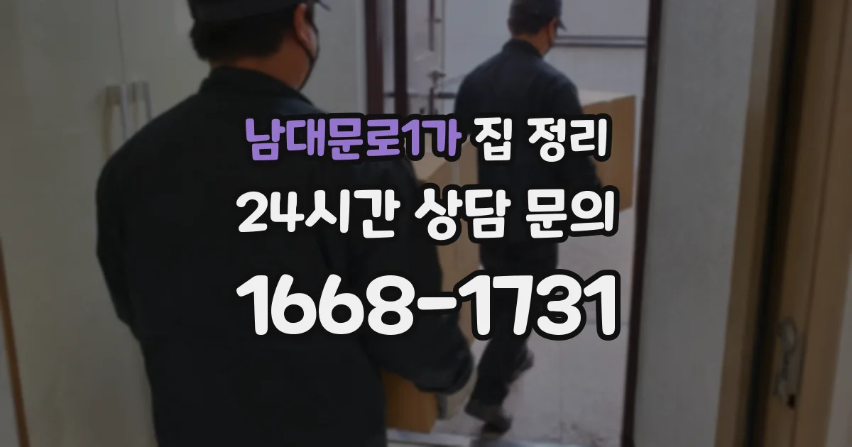 남대문로1가 집 정리