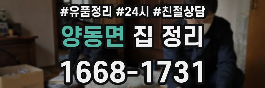 양동면 집 정리