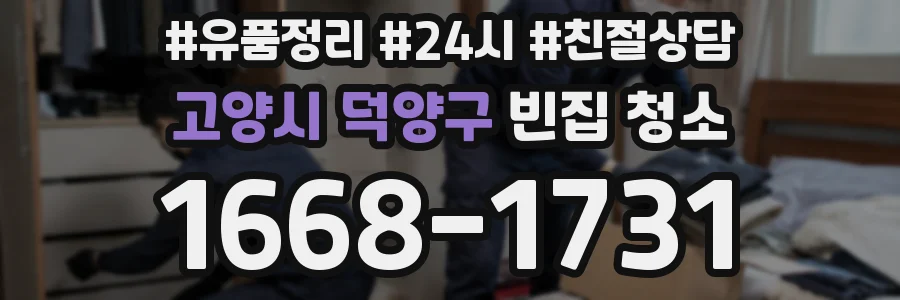 고양시 덕양구 빈집 청소