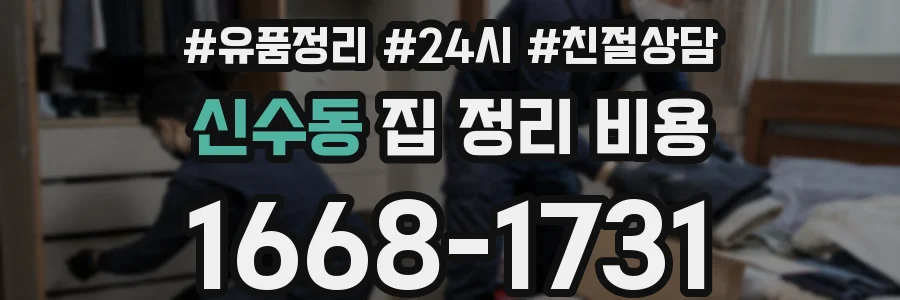 신수동 집 정리 비용