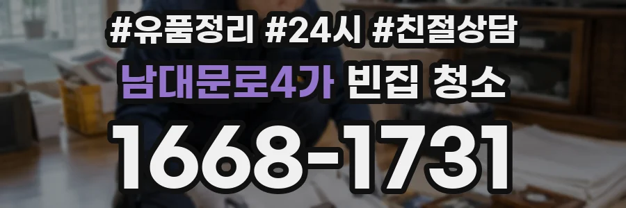 남대문로4가 빈집 청소