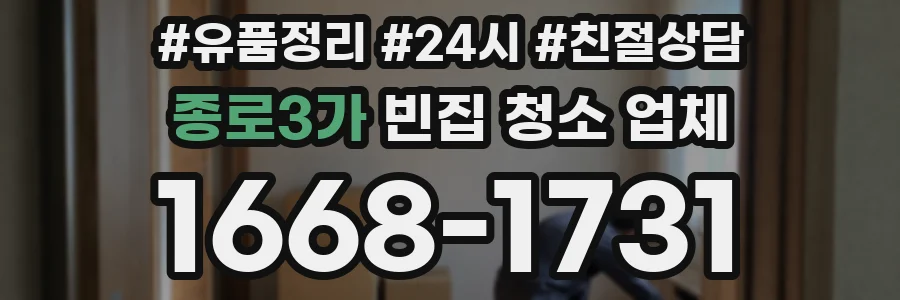 종로3가 빈집 청소 업체