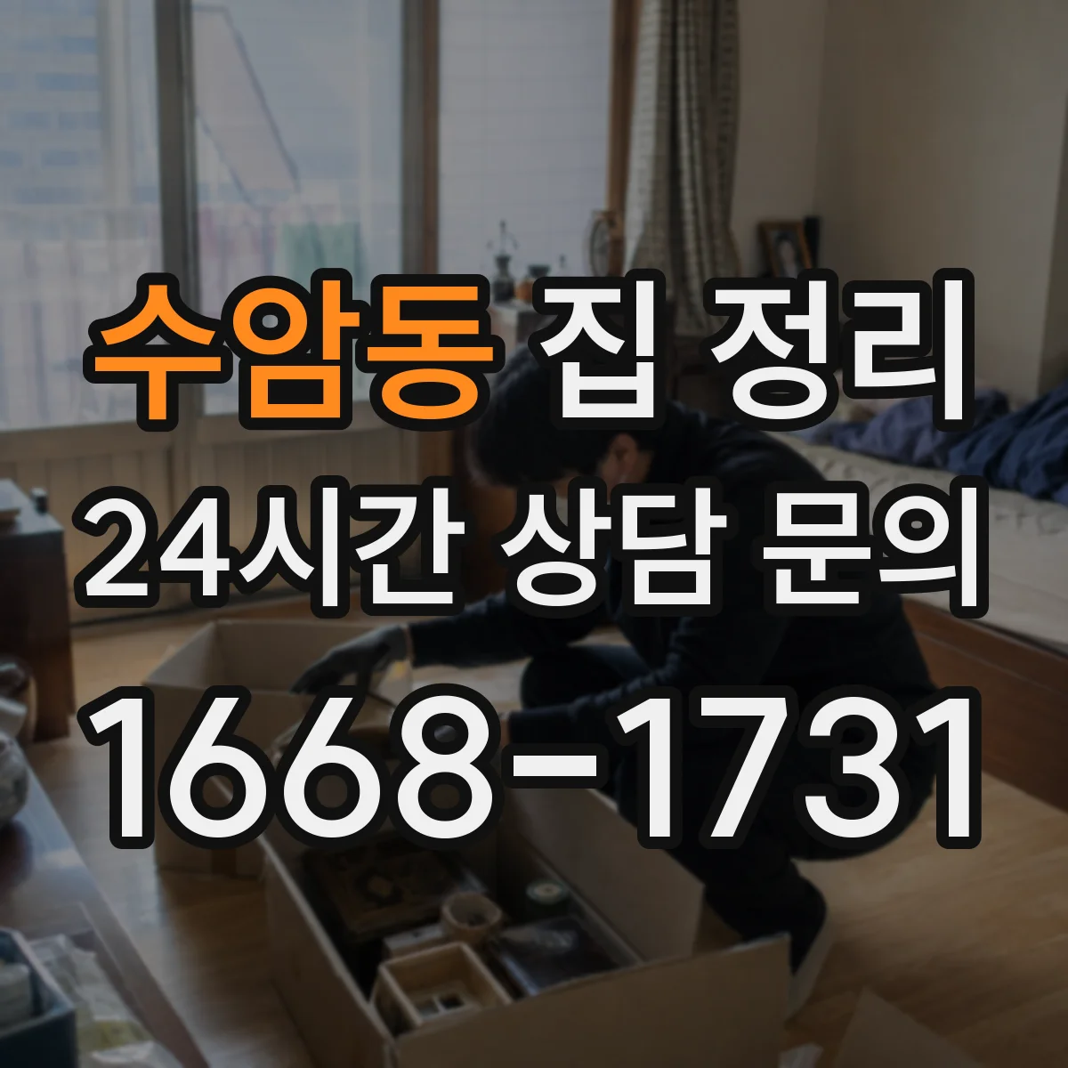 수암동 집 정리