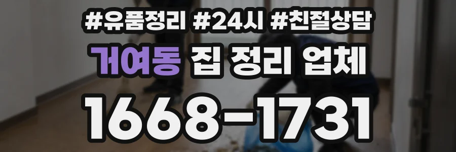 거여동 집 정리 업체