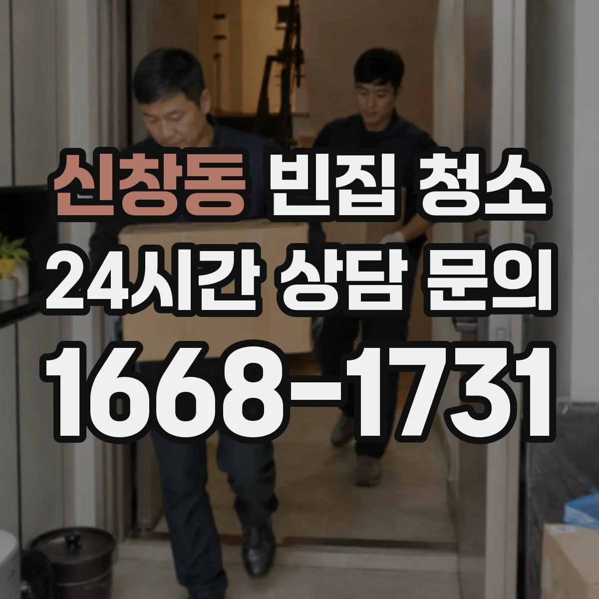 신창동 빈집 청소