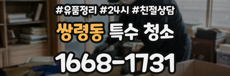 쌍령동 특수 청소