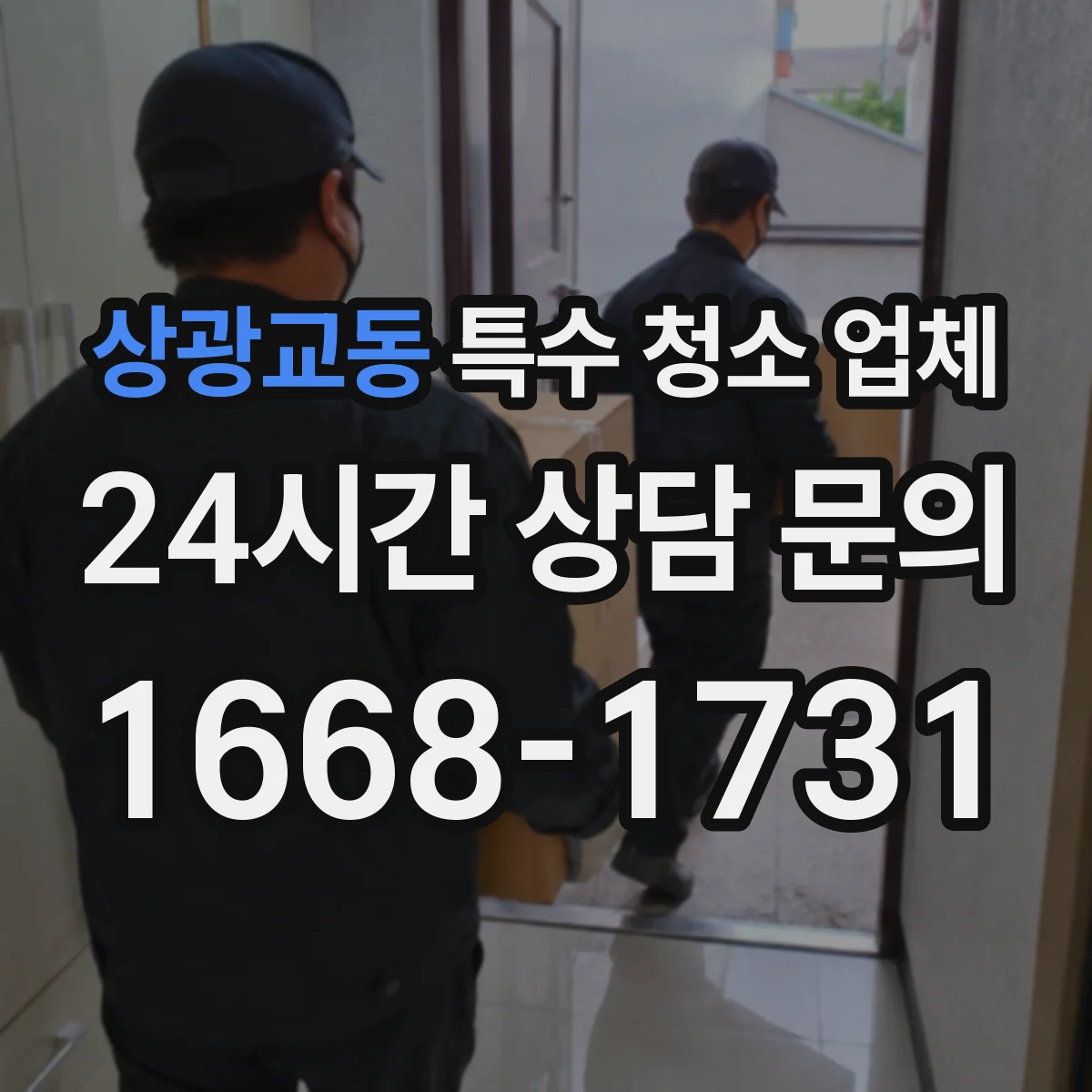 상광교동 특수 청소 업체