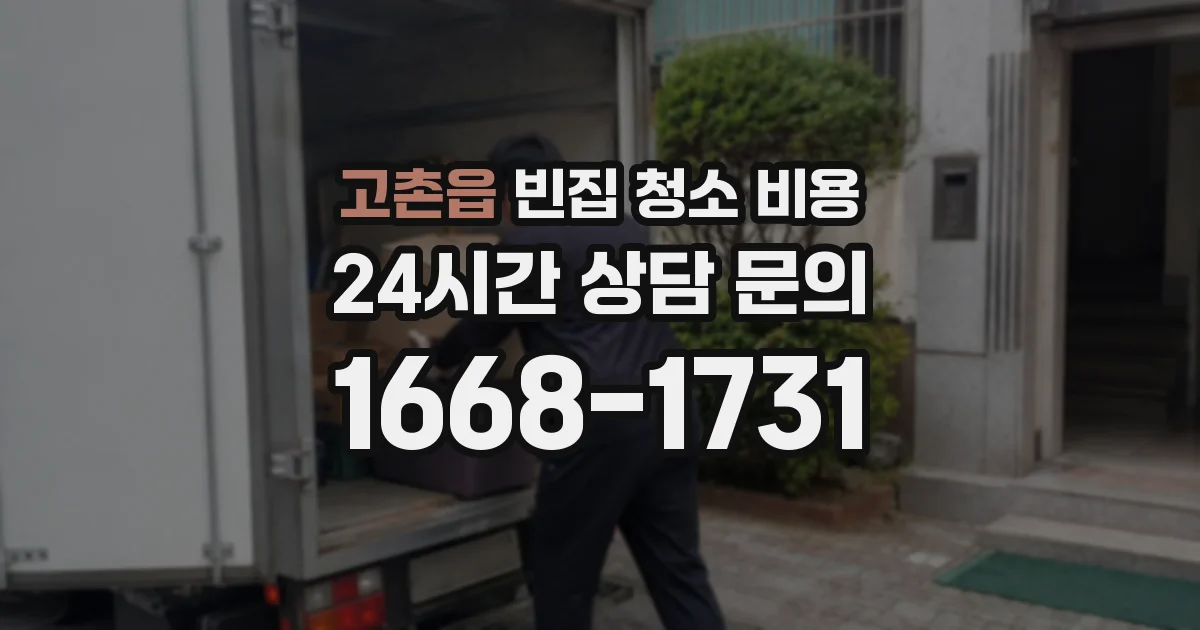 고촌읍 빈집 청소 비용