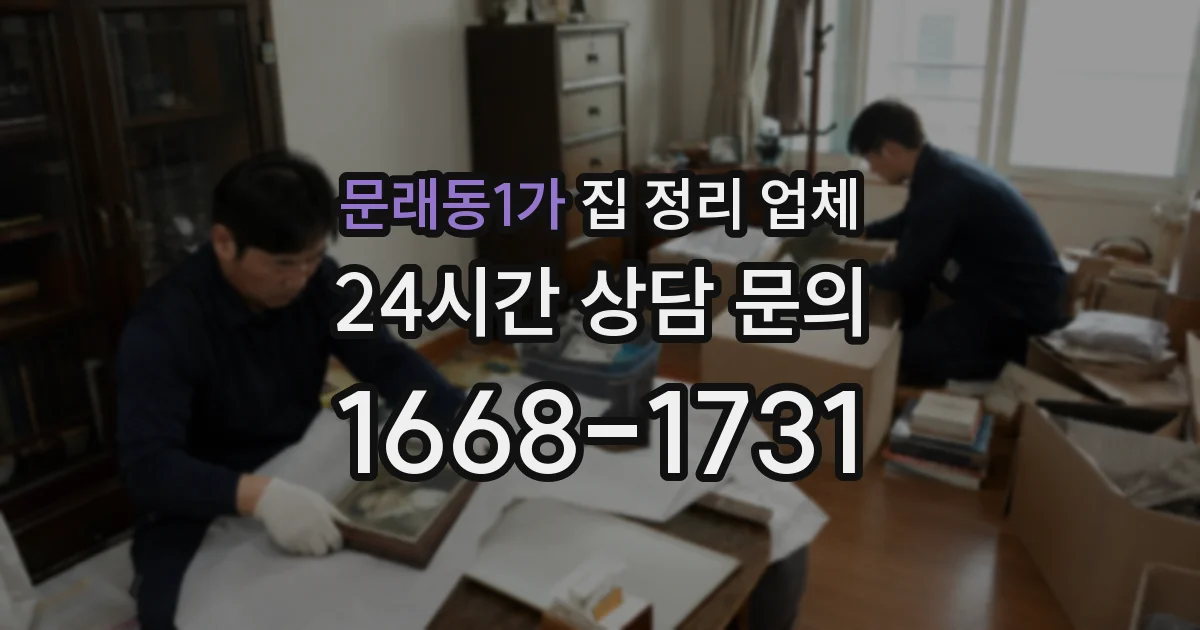 문래동1가 집 정리 업체