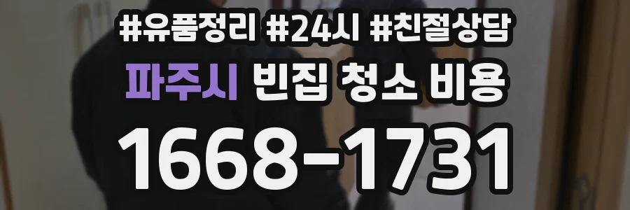 파주시 빈집 청소 비용
