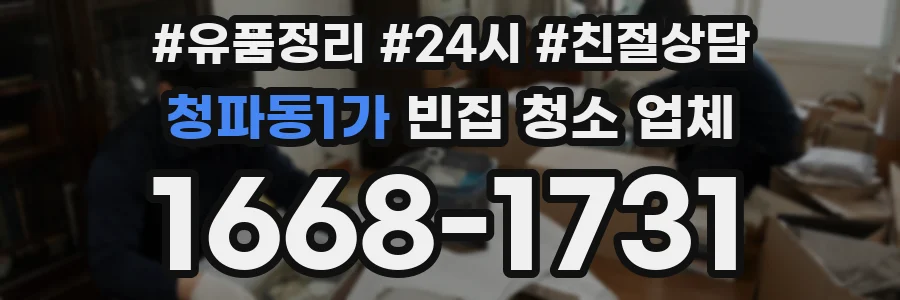 청파동1가 빈집 청소 업체