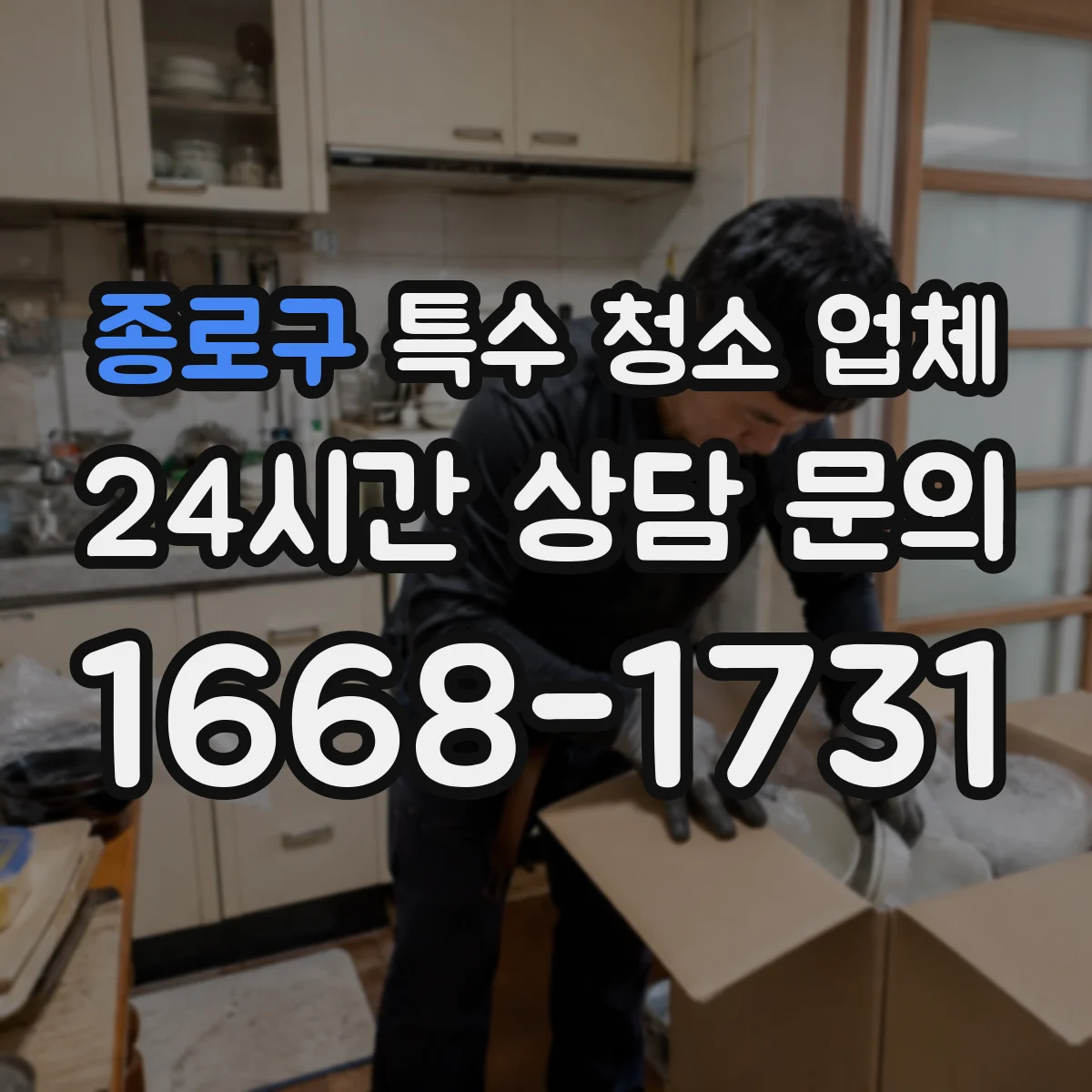종로구 특수 청소 업체