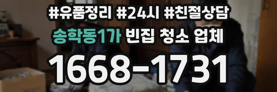송학동1가 빈집 청소 업체