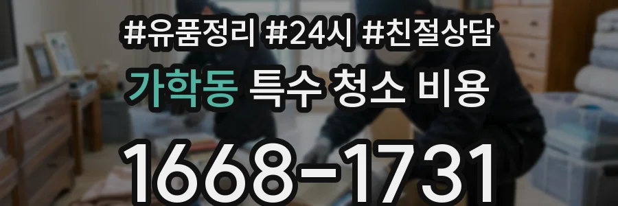 가학동 특수 청소 비용